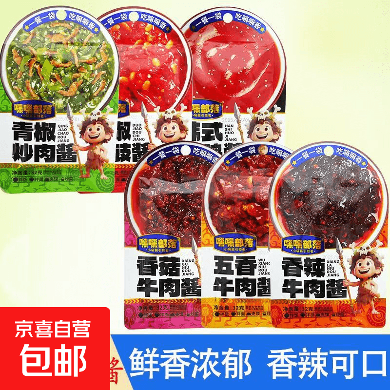 【嘿嘿部落】香辣五香香菇牛肉酱32g小包装拌面下饭调味酱 随机口味牛肉酱32g一包-活动 - 商品图1