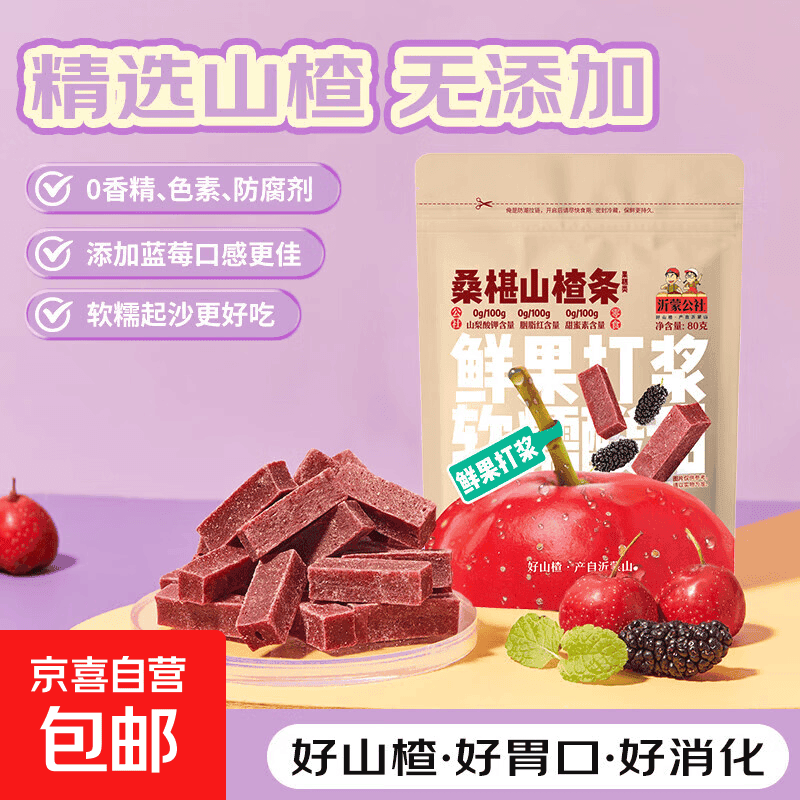 【热销活动】药食同源山楂条500g无添加剂好胃口多种口味/桑葚 【袋装便携】桑葚山楂条80g - 商品图1