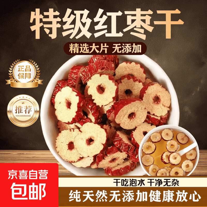 红枣干片新疆红枣圈无核免洗即食非补气血泡水喝 精选新疆红枣干 500g*1袋 【净重】 - 商品图1