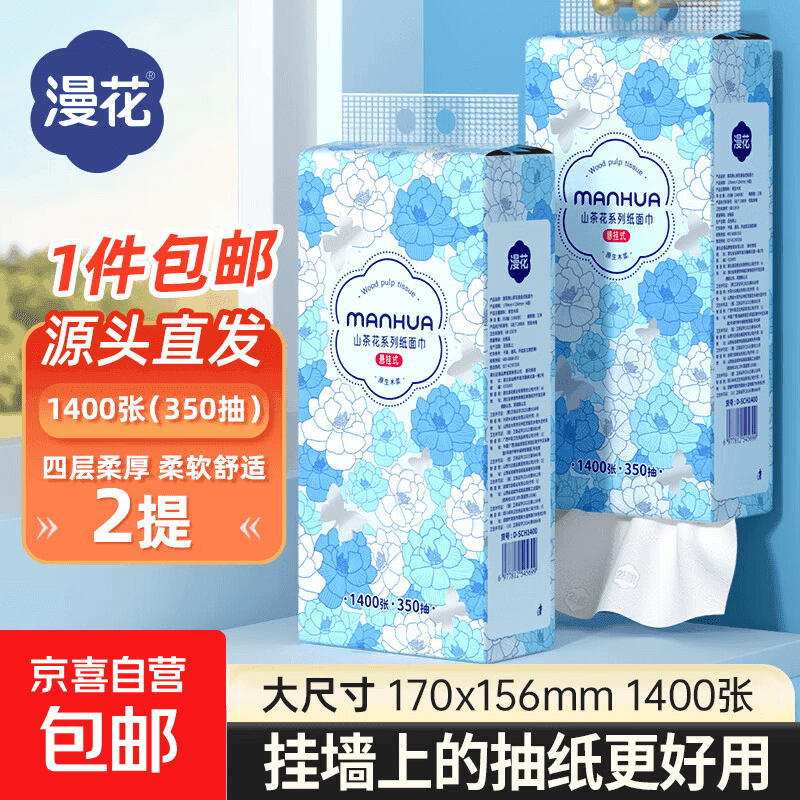 漫花山茶花超大包1400张悬挂底部抽取式纸面巾张加量装卫生纸厕纸 1400张*2提热卖 - 商品图1