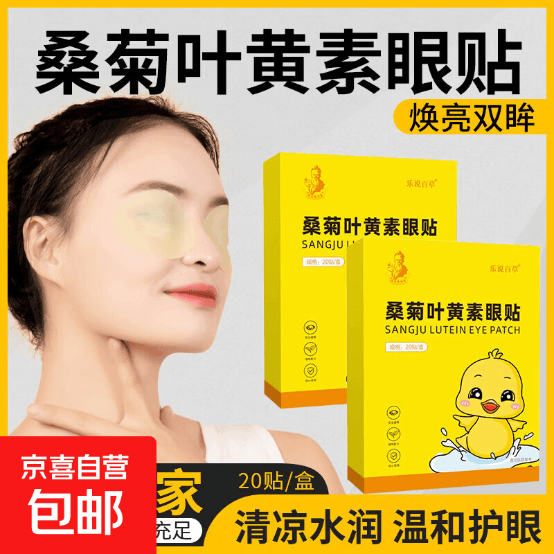 叶黄素眼贴缓解眼疲劳改善视力冷敷眼干眼涩视力模糊儿童护眼贴 桑菊叶黄素眼贴1盒 20贴/盒 - 商品图1