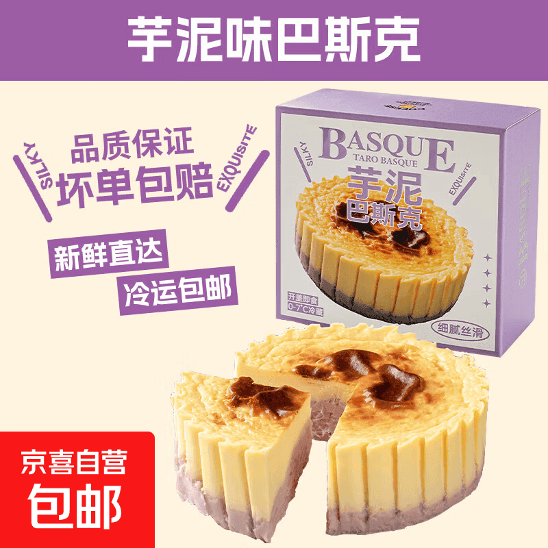 巴斯克奶酪芝士蛋糕网红甜品原味生巧芋泥开心果多口味下午茶 【芋泥+生巧】巴斯克150g*2盒 - 商品图1