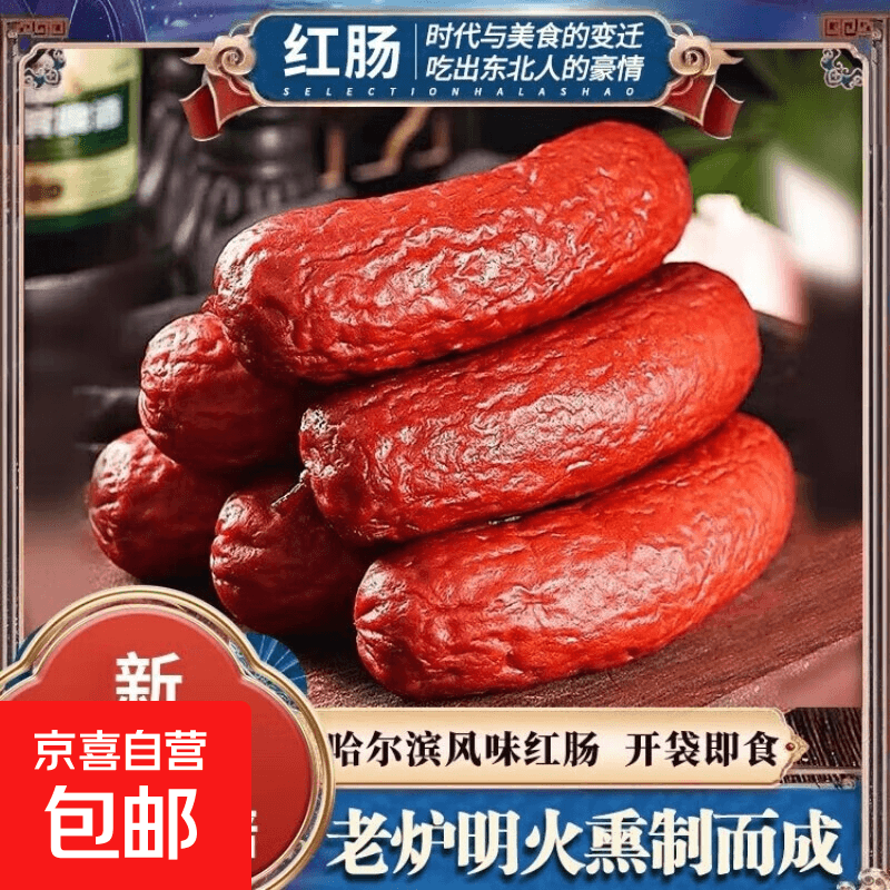 哈尔滨红肠香肠正宗风味特产俄式烟熏烤肠火腿肠即食肉肠零食外卖 哈尔滨风味红肠净重80g*5根 - 商品图1