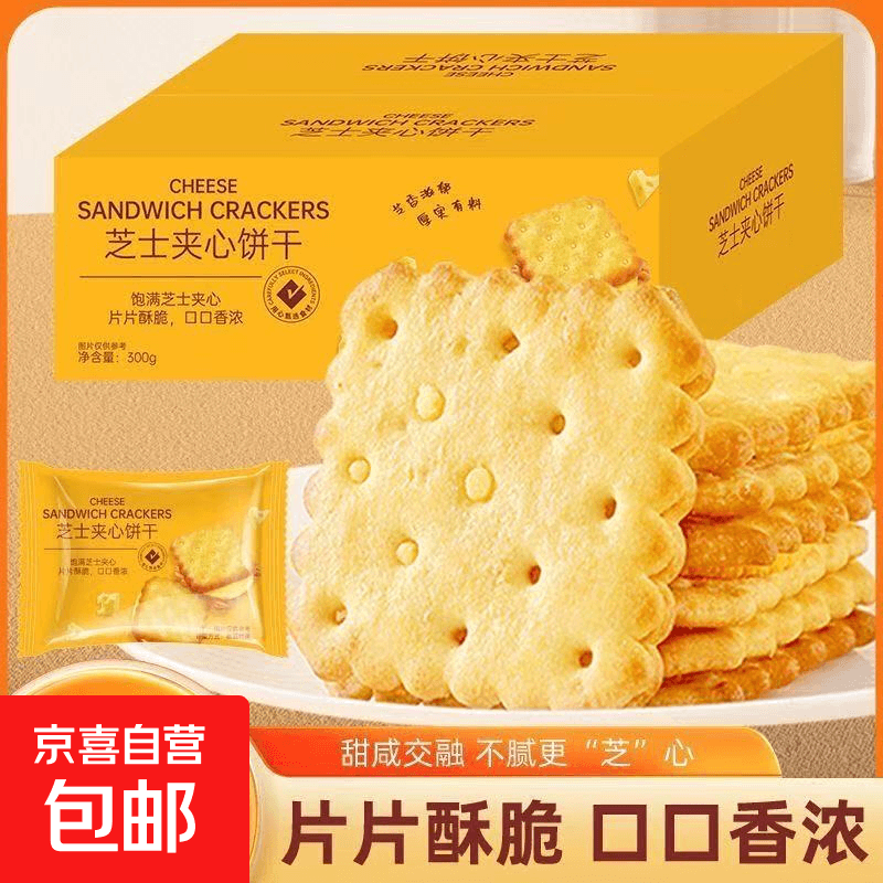 【线下商超同款】芝士夹心饼干咸味独立包装休闲零食糕点办公8.3g 10包【买赠活动装】 - 商品图1