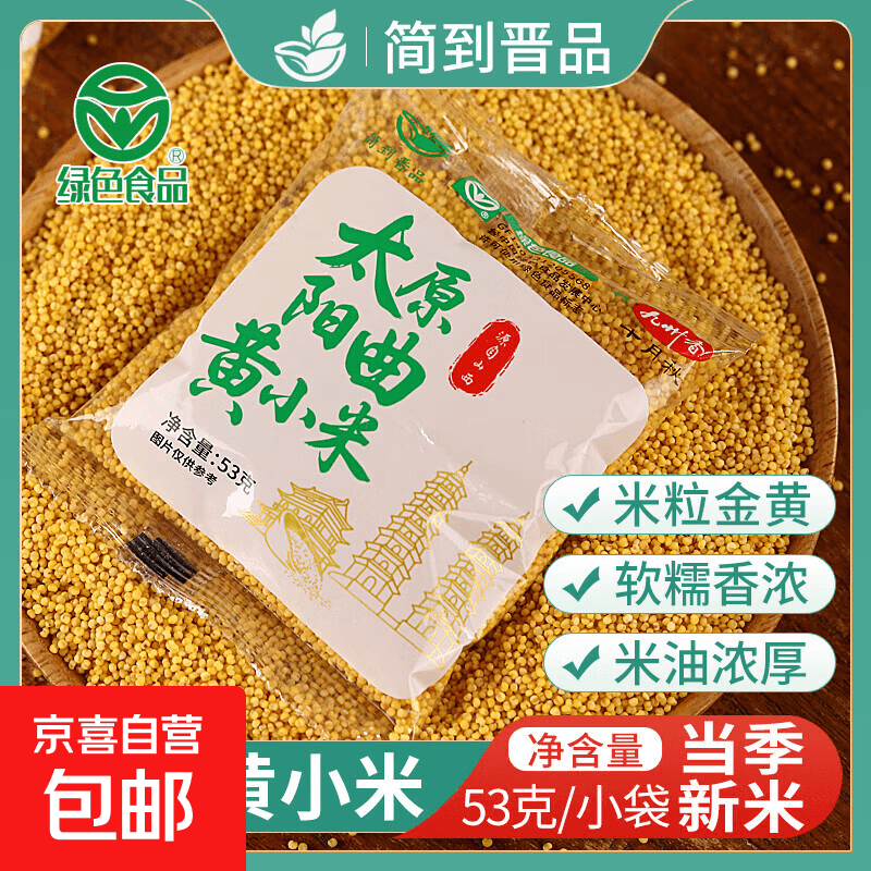 【活动】山西阳曲黄小米 新小米五谷杂粮粗粮小米粥米油丰富 阳曲黄小米53g*2袋 体验装 - 商品图1