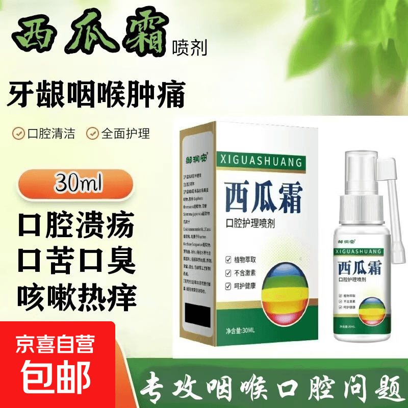 西瓜霜口腔护理喷剂口腔上火舌头起泡牙龈咽喉肿痛消炎止痛神器 西瓜霜喷剂一盒【体验装】 - 商品图1