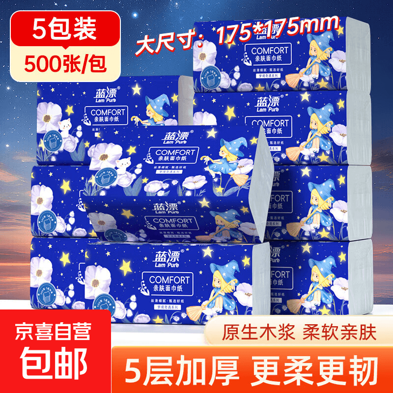 【官方直降】蓝漂纸巾抽纸面巾纸 4边压花 超大包100抽5层加厚 【175*175mm】 5层 500张*5包 - 商品图1