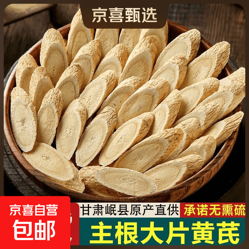 黄芪大片甘肃生黄芪片野生滋补特级北芪片中药材当归党参茶泡水 精选黄芪0.6-0.8cm 100g*2袋 - 商品图1