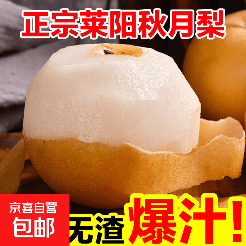 【山东莱阳秋月梨】梨子冰糖梨应季新鲜水果甜爆汁皮薄梨批发 净重4.5-5斤【4-6个装】 精品果270g+ - 商品图1