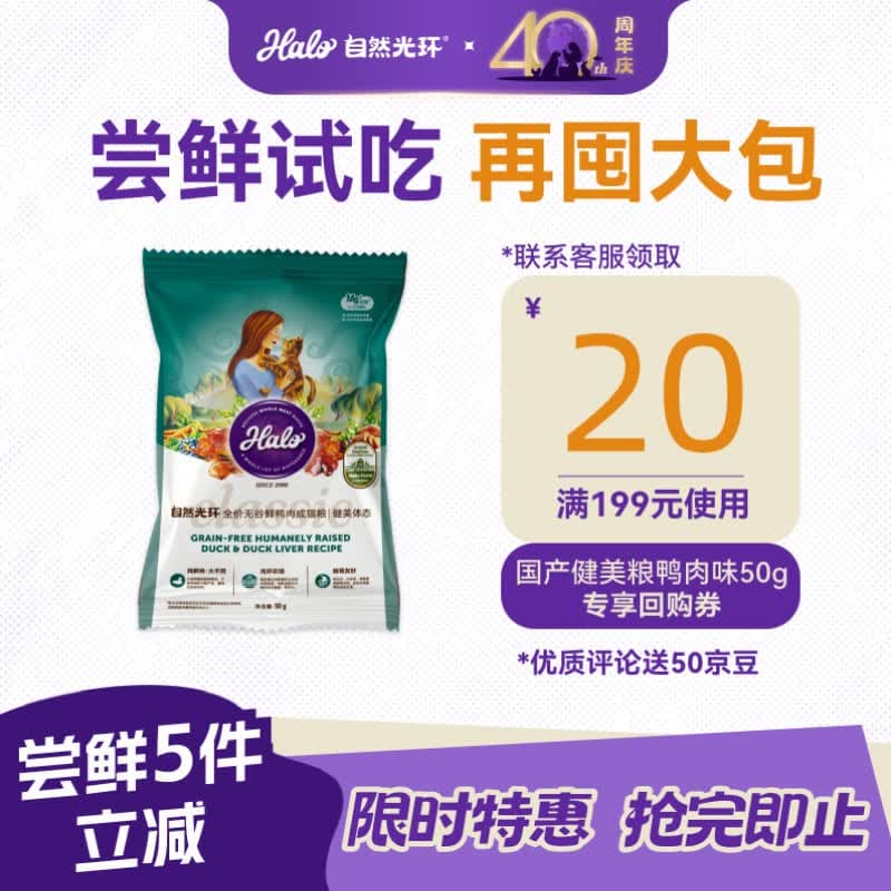 自然光环Halo【健美】纯鲜肉猫粮克软便健美体态体重控制全价成猫粮低脂 【尝鲜装】鸭肉味50g(赠回购券) 下单抽奖·满赠好礼~详情请入会 - 商品图1