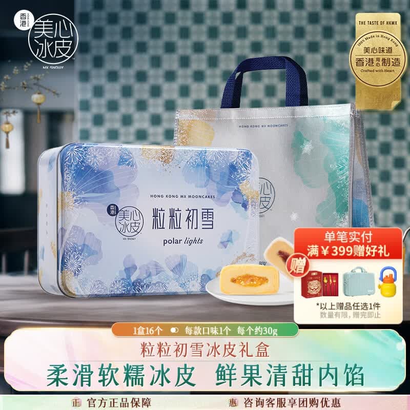 美心(Meixin)粒粒初雪冰皮港式月饼礼盒480g 芒果红豆香港进口中秋送礼礼品 - 商品图1