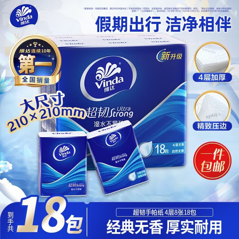 维达(Vinda)超韧手帕纸4层8片18包 假期出行 热销爆款大尺寸 无香便携小包 - 商品图1