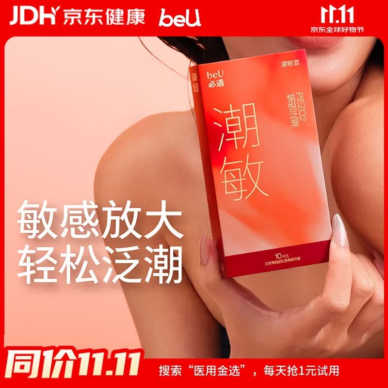 必遇(beU)潮敏套避孕套超薄byt玻尿酸润滑超快感增强情趣安全套10只 - 商品图1