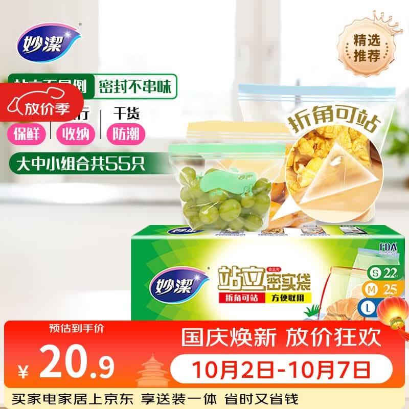 妙洁 站立密封袋 大中小组合共55只 盒装冰箱适用自封袋 - 商品图1