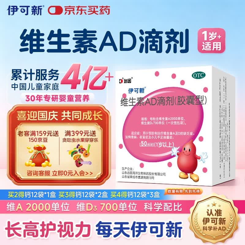 维生素AD滴剂(胶囊型)50粒1岁以上 维生素d d3 ad伊可新儿童3-12岁青少年6-13岁助长高促钙吸收发育11-17岁 - 商品图1