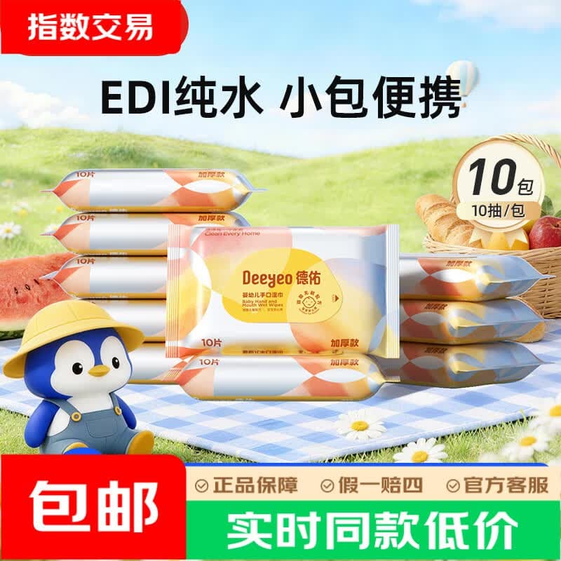德佑婴儿手口湿巾小包便携式湿纸巾儿童学生湿巾一次性卫生抽纸 【尊享加厚】10抽*10包 - 商品图1