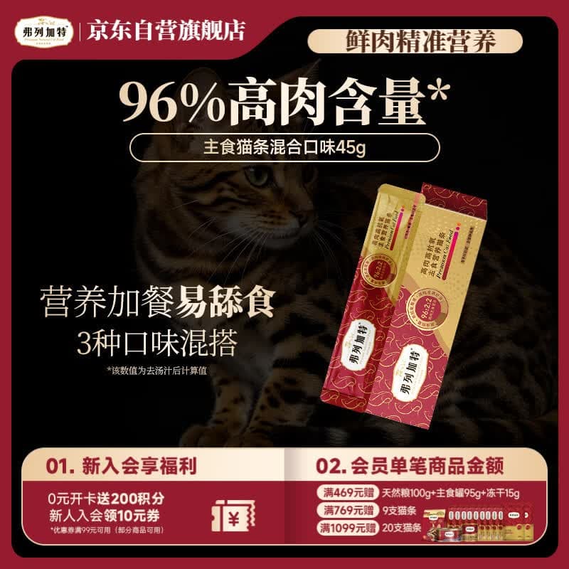 弗列加特 96%高含肉量主食营养猫条 猫湿粮 混合口味尝鲜装45g(15g*3支) - 商品图1