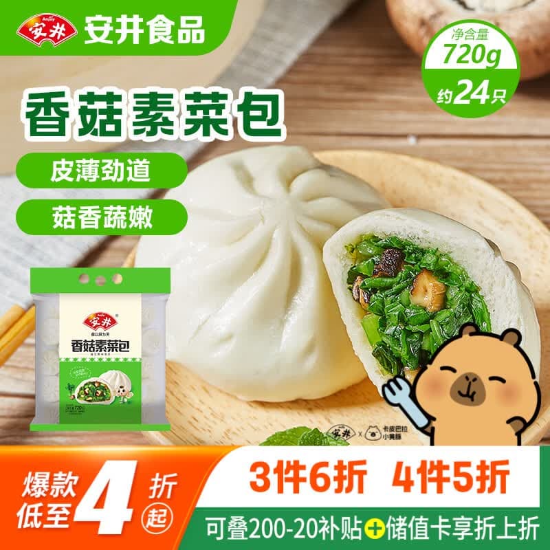 安井香菇素菜包 720g/袋 约24个 家庭装包子面点 微波炉速冻速食早餐 - 商品图1