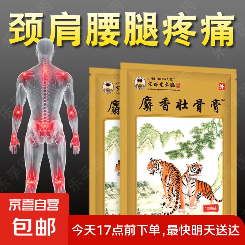 麝香壮骨膏风湿性关节痛肩周炎颈椎腰椎间盘突出远红外镇痛贴膏 1袋10贴【安心试购】 - 商品图1