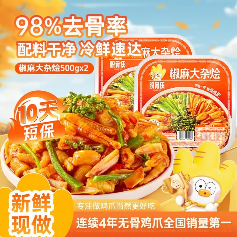脱骨侠椒麻大杂烩500g脆卤无骨鸡爪凤爪贡菜零食速食钵钵鸡休闲食品 椒麻大杂烩500g*2 - 商品图1
