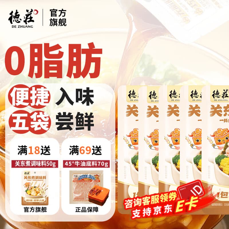 德庄关东煮汤料 0脂调味料煮菜麻辣烫寿喜烧调味包火锅底料 日式关东煮调味料50g*5袋 - 商品图1