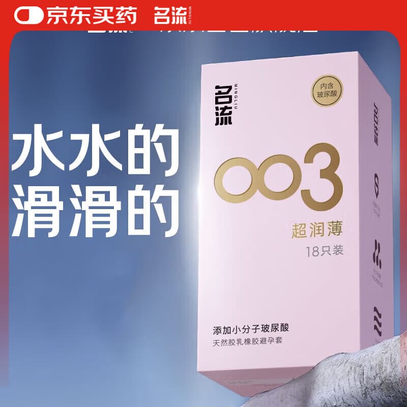 名流避孕套 安全套 003玻尿酸超薄18只 裸感超润滑中号 计生用品男用 - 商品图1