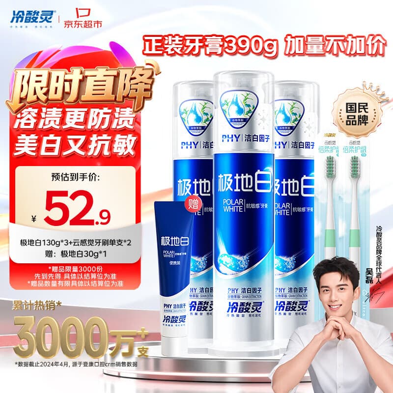 冷酸灵极地白泵式牙膏清新口气抗敏美白薄荷香型 3支装390g【吴磊推荐】 - 商品图1