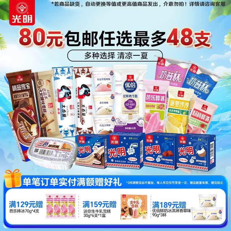 光明牌【80元任选8件最多48支】优倍A2雪糕冰淇淋雪糕冷饮冰淇淋棒冰砖 白雪冰砖香草味115g*3盒 - 商品图1