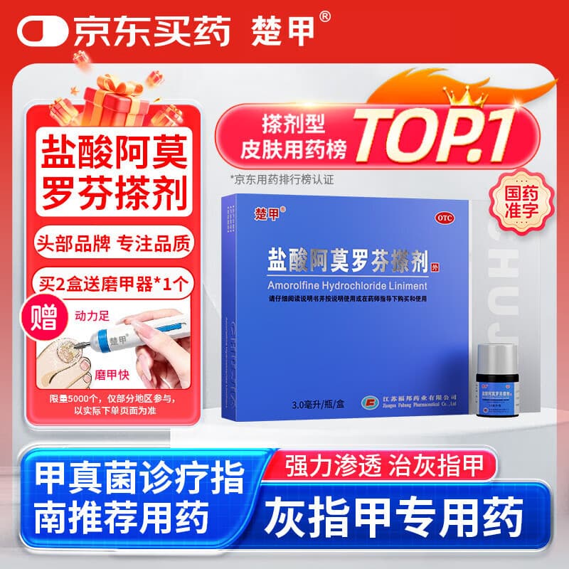 楚甲盐酸阿莫罗芬搽剂3ml国药准字治疗灰指甲专用药正品真菌感染皮肤用药抑菌阿莫罗芬搽剂正品旗舰店 - 商品图1