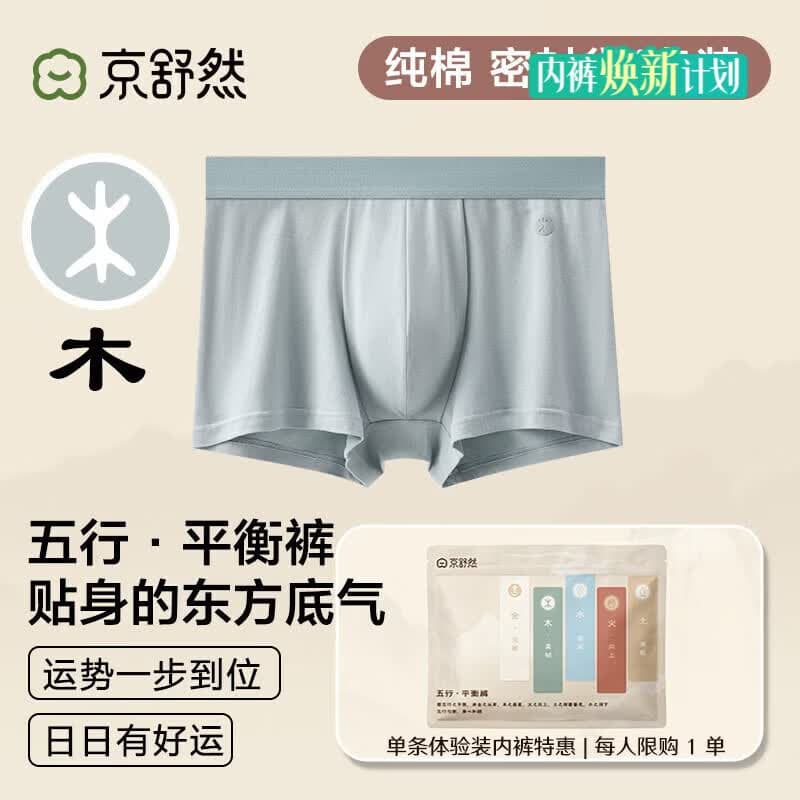 京舒然京东自有品牌【新疆棉】男士纯棉平角内裤10A抗菌五行内裤1条 - 商品图1