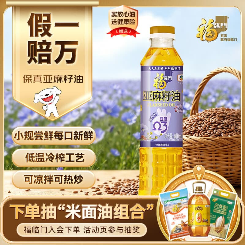 福临门亚麻籽油400ml【保真亚麻籽油】蕴含Ω-3脂肪酸 中粮出品 - 商品图1