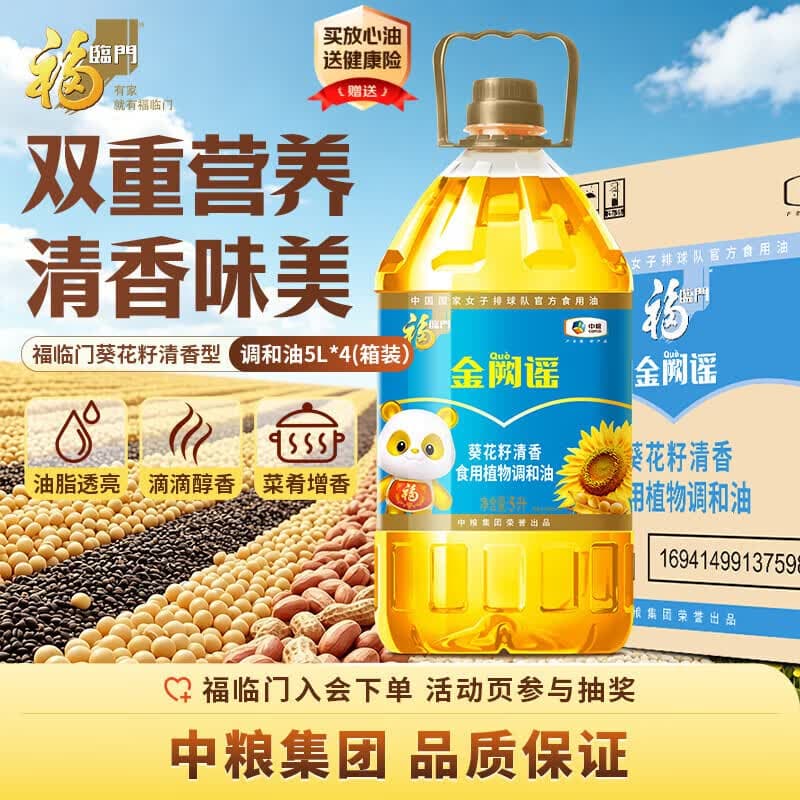 福临门食用油葵花籽清香型食用植物调和油5升*4 整箱 新老包装随机 - 商品图1