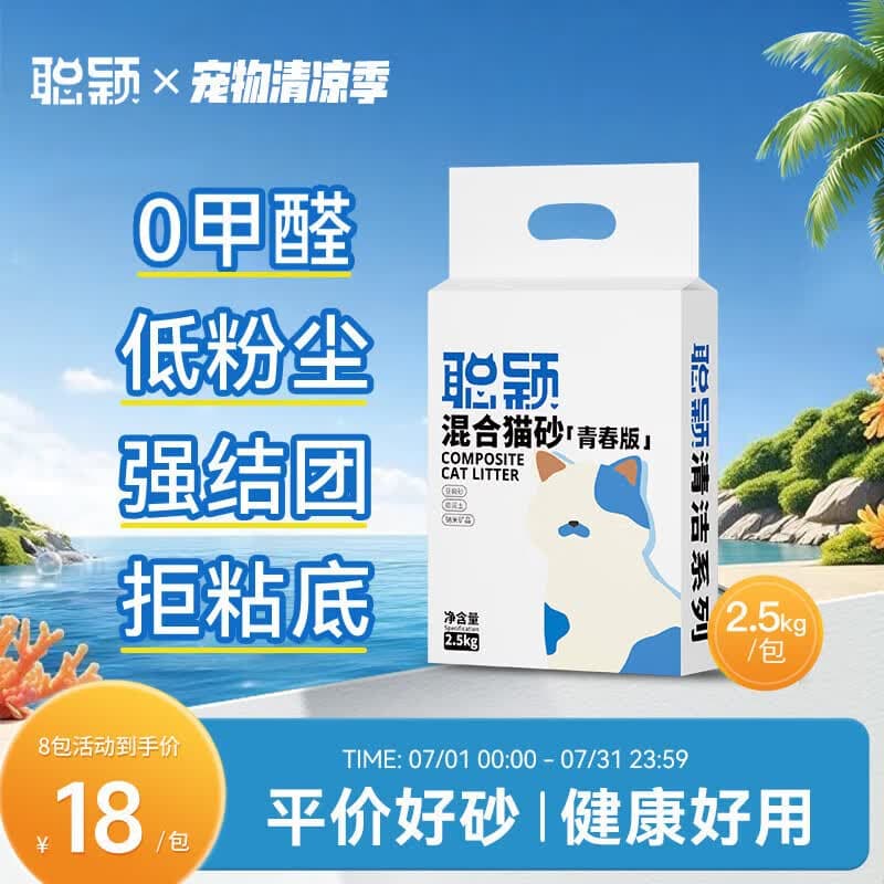 聪颖猫砂青春版豆腐猫砂膨润土混合10kg除臭低尘2.5公斤豆腐砂20斤 3合一豆腐膨润土混合砂 10kg (2.5kg/包*4包) - 商品图1