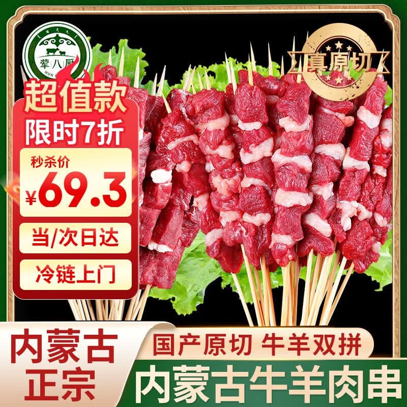 荤八厨内蒙古牛羊肉组合长串50串/750g 新鲜羊肉生鲜烤串火锅烧烤食材 - 商品图1