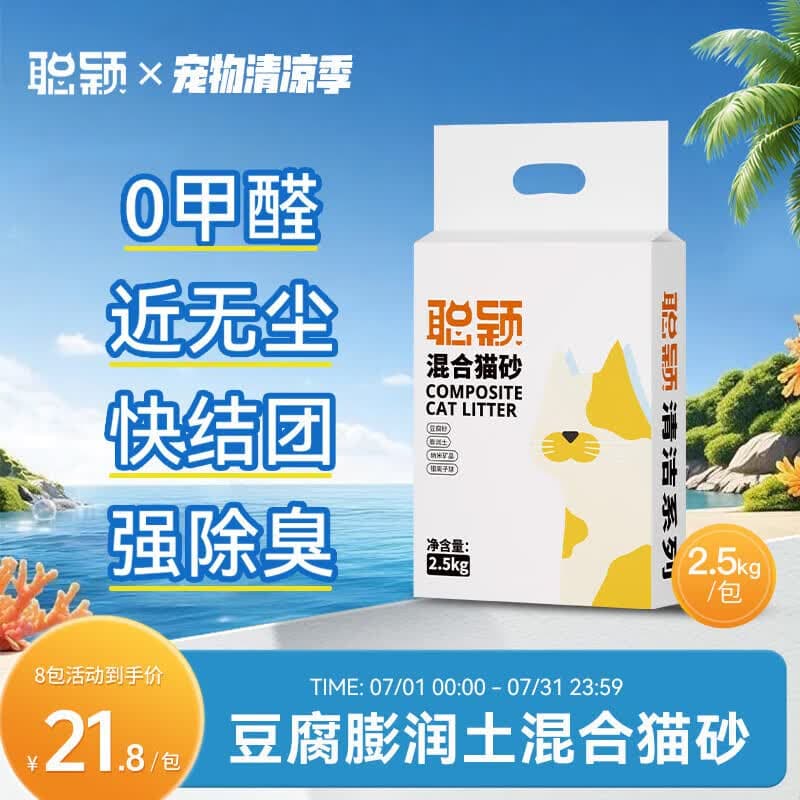 聪颖清洁系列猫砂豆腐混合型10kg膨润土除臭低尘2.5公斤 原味 10kg (2.5kg/包*4包) - 商品图1