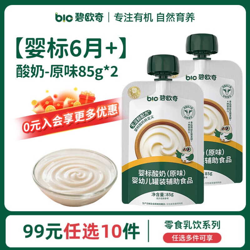 碧欧奇婴幼儿宝宝儿童零食乳饮集合 【婴标】酸奶-原味85g*2 - 商品图1