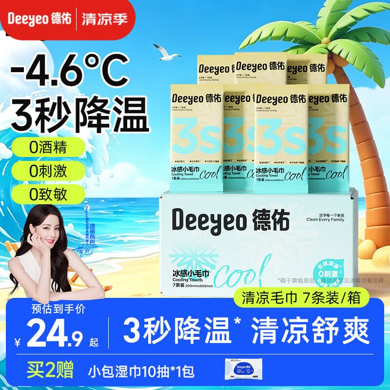 德佑冰感降温毛巾7条/盒 超大装冰爽凉感止汗湿巾防暑必备随机发货 - 商品图1