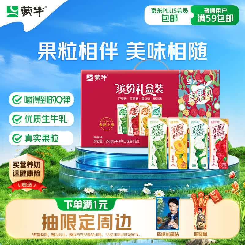 蒙牛真果粒果缤纷多口味草莓芦荟椰果黄桃果粒牛奶饮品250g*24盒 礼盒 - 商品图1