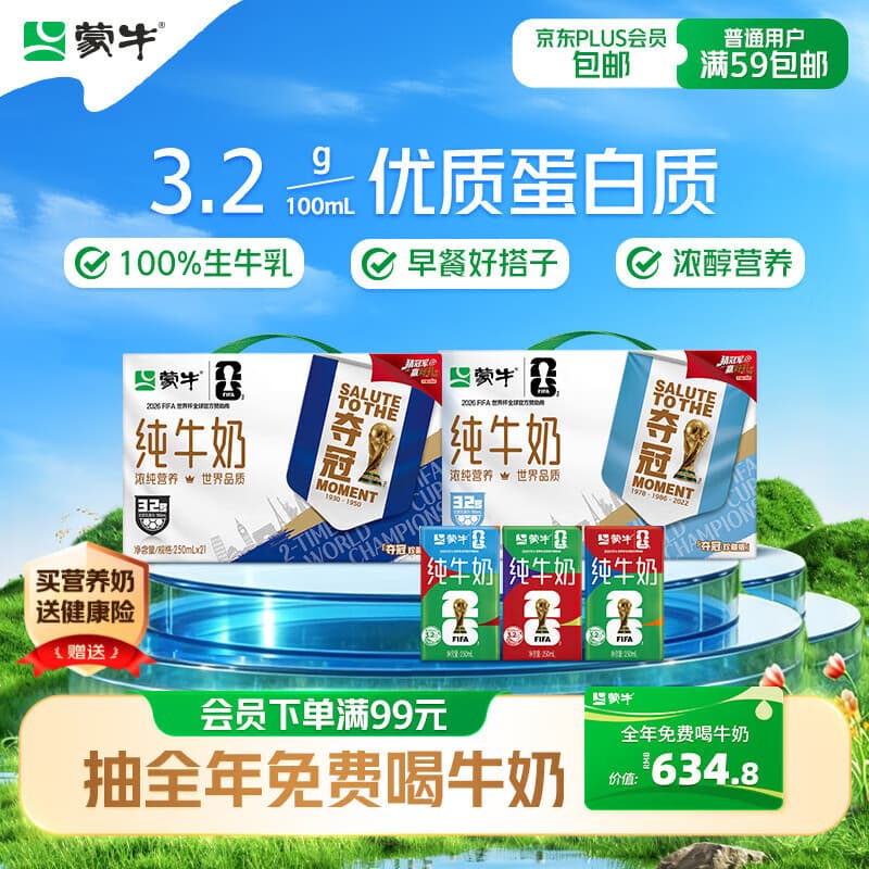 蒙牛全脂纯牛奶250ml*21盒 世界杯定制装送礼礼盒 - 商品图1