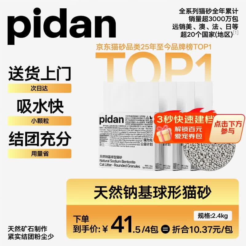 pidan猫砂 天然钠基球型猫砂2.4kg*4包 球型膨润土砂京东自营 - 商品图1
