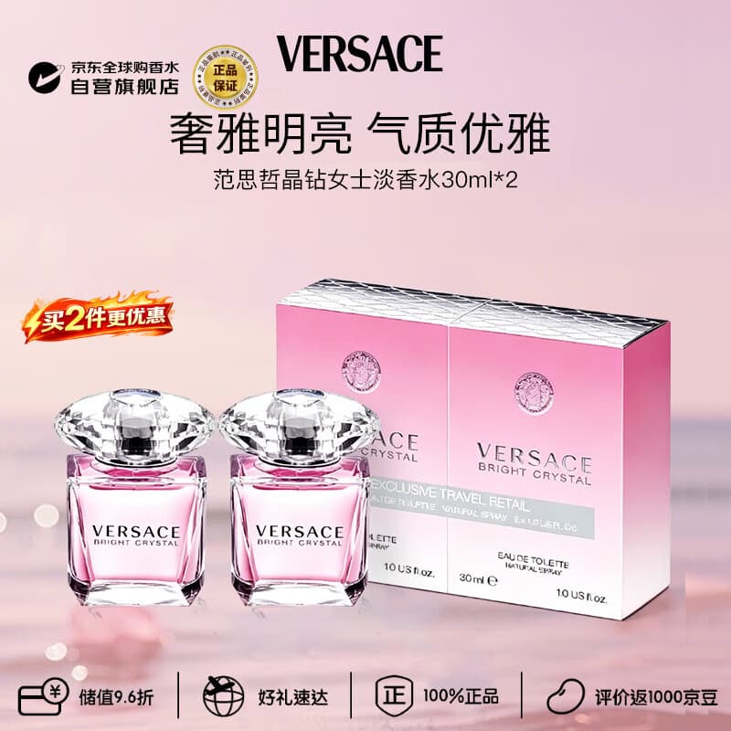 范思哲(VERSACE)晶钻女士淡香水套装30ml *2花果香调生日礼物丁禹兮同款 - 商品图1