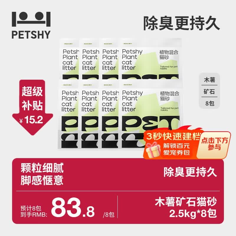 petshy百宠千爱 植物混合猫砂 强吸水不粘底无尘除臭木薯猫砂 植物混合猫砂2.5kg*8包 - 商品图1