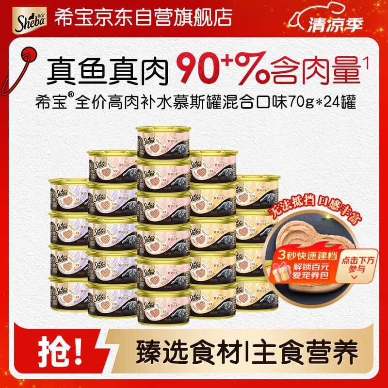 希宝猫罐头进口全价成猫宠物主食罐头高肉补水慕斯罐混合口味70g*24罐 - 商品图1