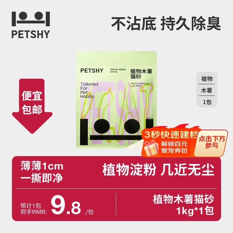 petshy百宠千爱 木薯猫砂 淀粉珍珠猫沙高效结团不沾底无尘猫砂猫咪用 木薯猫砂1kg*1袋(万物可混) - 商品图1