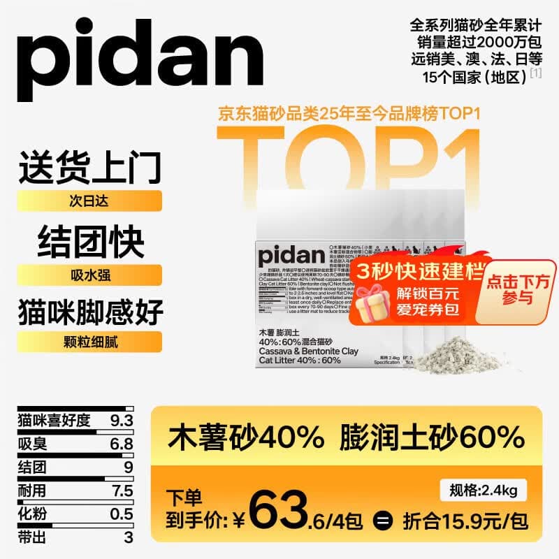 pidan混合猫砂 木薯膨润土40%:60% 2.4kg*4包整箱结团遮臭皮蛋自营猫砂 - 商品图1