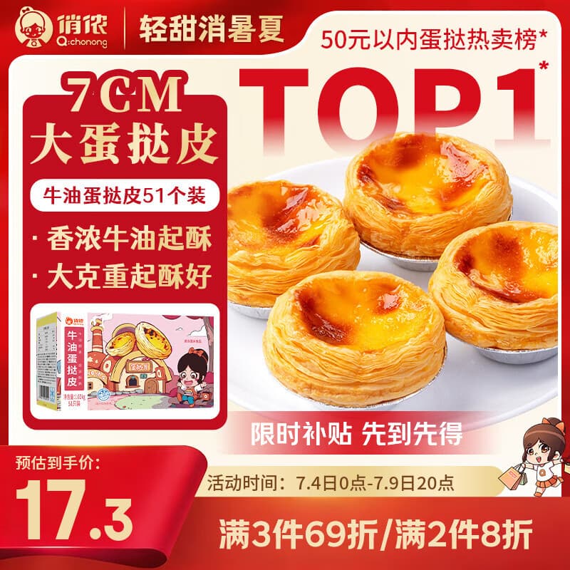 俏侬 牛油蛋挞皮1020g 51只装 儿童蛋挞空气炸锅烤箱烘焙半成品 - 商品图1