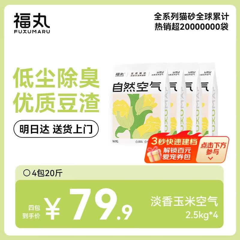 福丸自然空气玉米豆腐猫砂除臭低尘可冲厕所 玉米淡香 2.5kg*4包 - 商品图1
