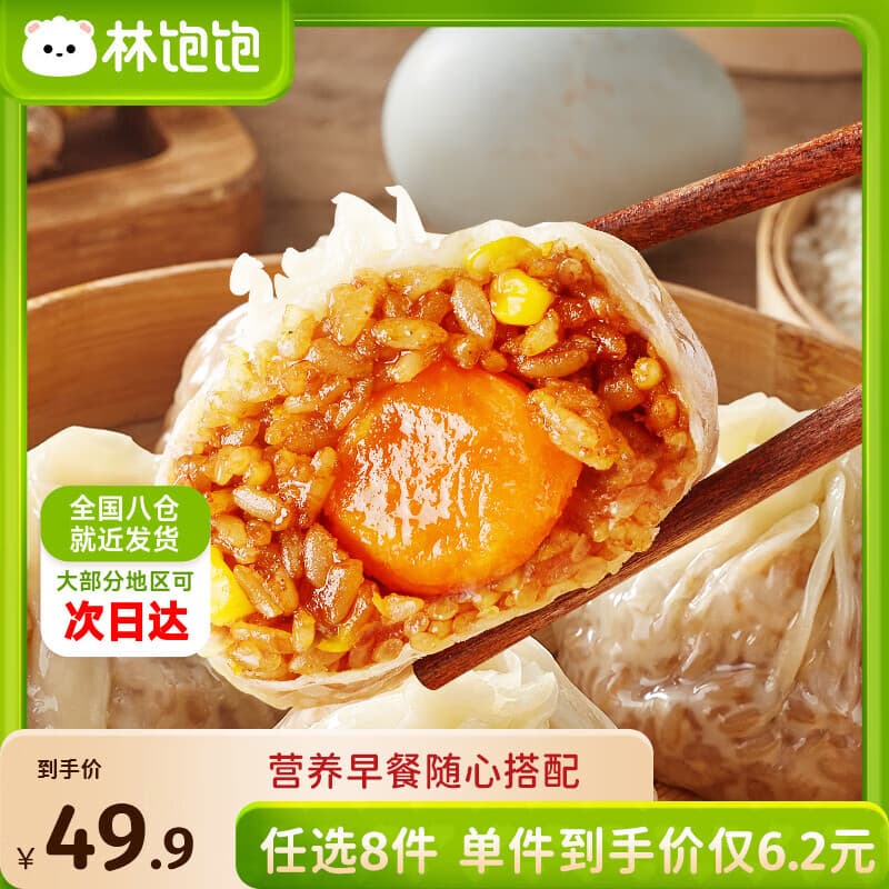 林饱饱早餐任选加购8件49.9元纸皮烧麦芝士牛肉卷鸡肉卷饭团速食半成品z 蛋黄纸皮烧麦1袋240g - 商品图1