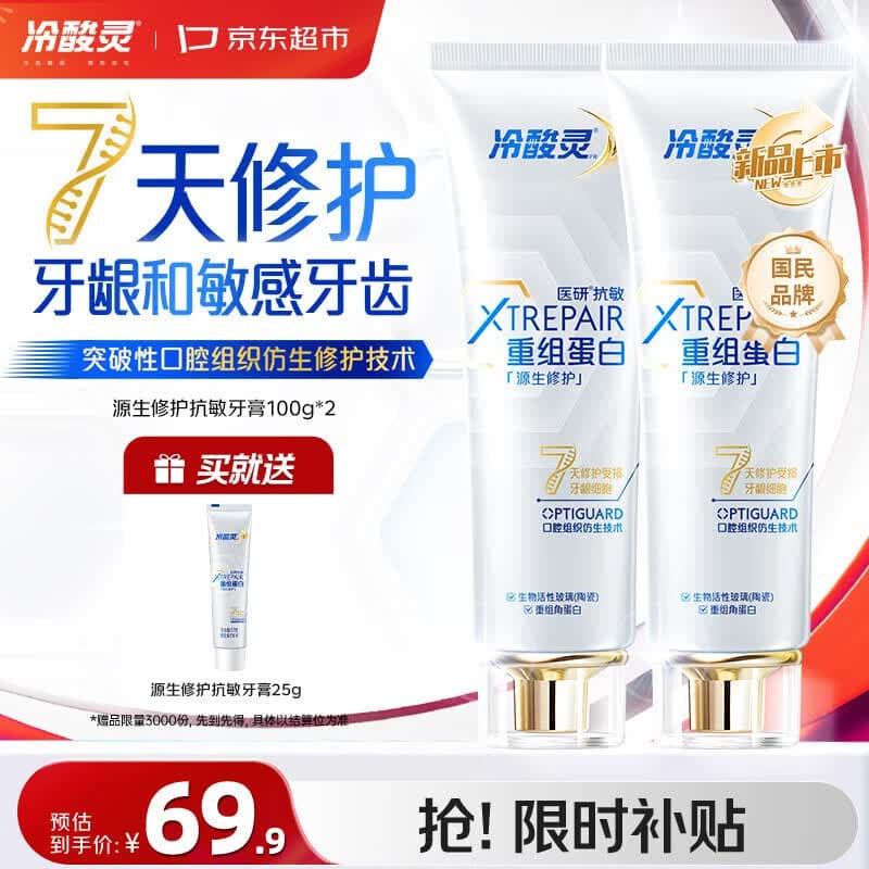 冷酸灵源生修护重组蛋白抗敏牙膏 7天修护牙龈和敏感牙齿 2支装共200g - 商品图1