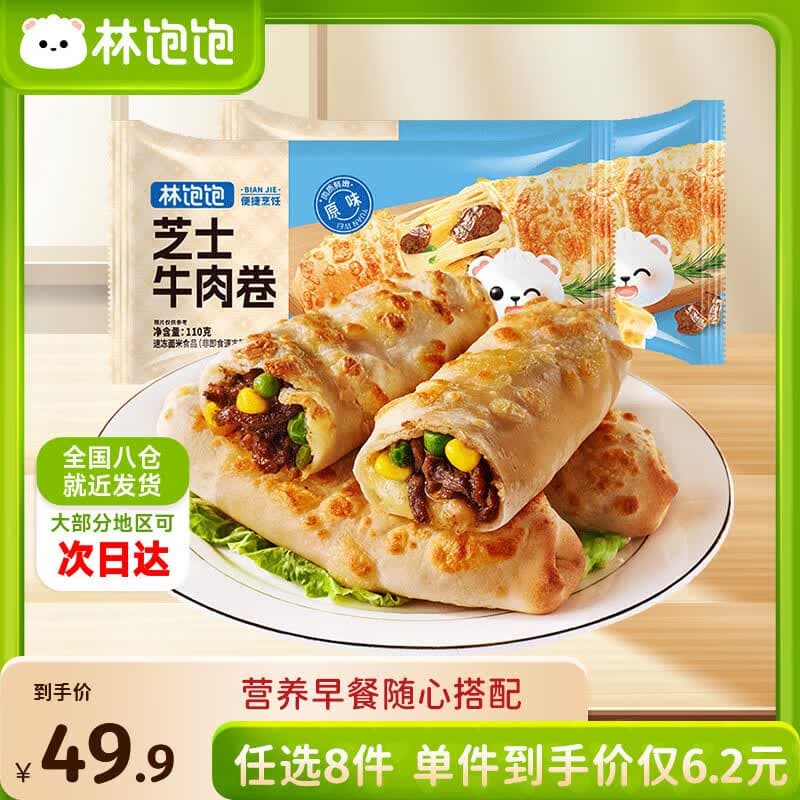 林饱饱早餐任选加购4件29.9元纸皮烧麦芝士牛肉卷鸡肉卷饭团速食半成品 原味芝士牛肉卷1袋110g - 商品图1